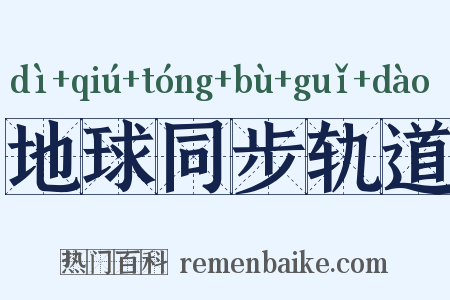 地球同步轨道是什么意思的图片